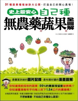 史上最安心！自己種無農藥蔬果全圖解：31種蔬果種植祕訣大公開，打造自己的開心[二手書_良好]