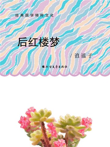 【電子書】后红楼梦