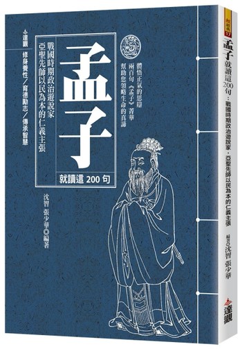 孟子就讀這200句：戰國時期政治遊說家，亞聖先師以民為本的仁義