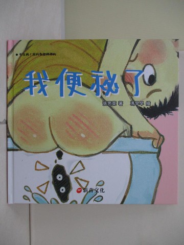 【書寶二手書T7／少年童書_R6Q】我便祕了_張思萊-著; 馮早早-繪