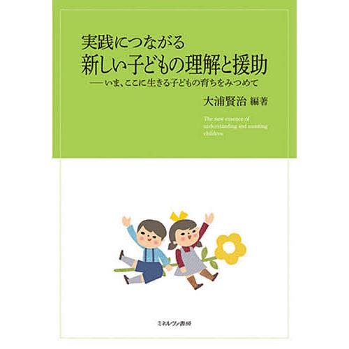 実践につながる新しい子どもの理解と援助 いま,ここに生きる子どもの育ちをみつめて