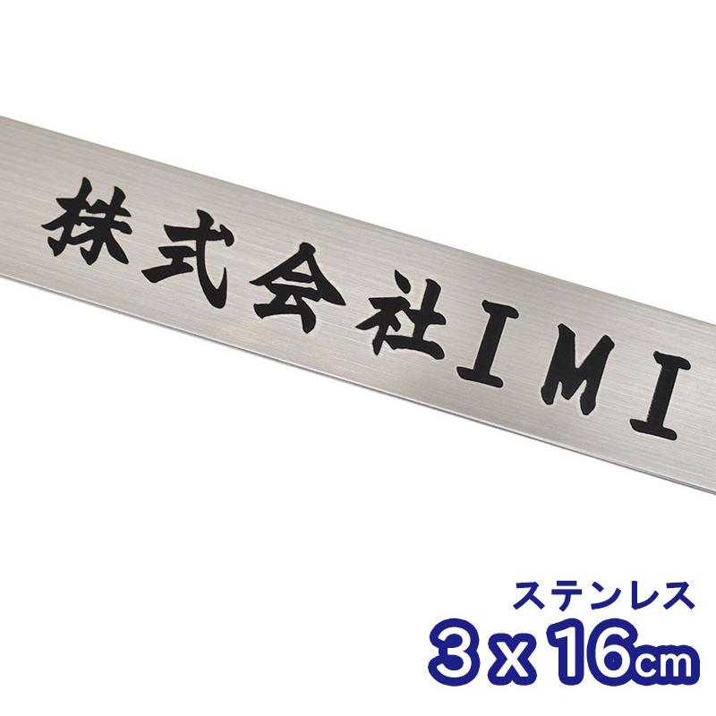 表札 オフィス表札 ステンレス表札 3×16cm オフィス 店舗の看板 会社 事務所 ルームプレート 法人様向け 屋号 簡易表札 シール メール便可  通販 LINEポイント最大0.5%GET LINEショッピング