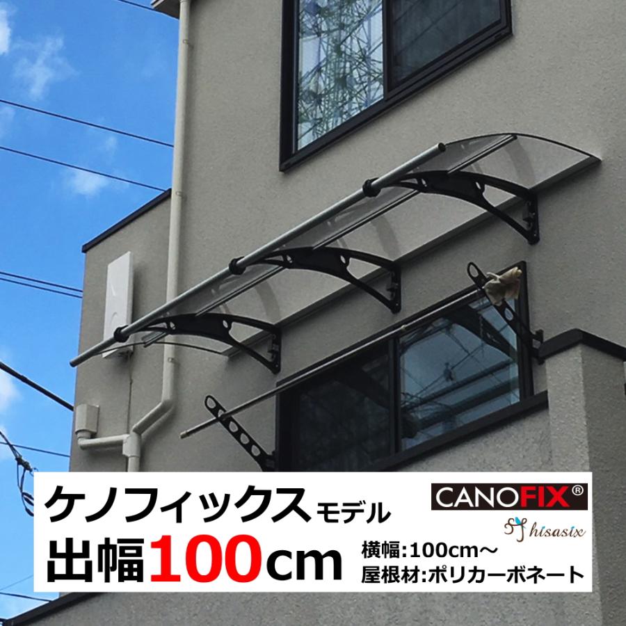 ベランダ 屋根 後付け 庇 DIY 2階 ひさし ケノフィックス 奥行100cm (D100) 自転車置き場 おしゃれ 玄関庇 サイクルポート 日よけ  雨よけ ウッドデッキ LINEショッピング