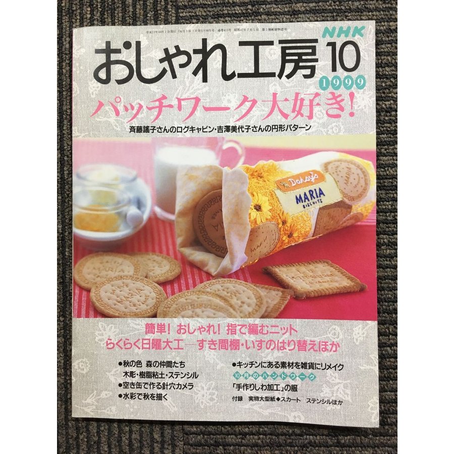 NHK おしゃれ工房 1999年 10月号　パッチワーク大好き！