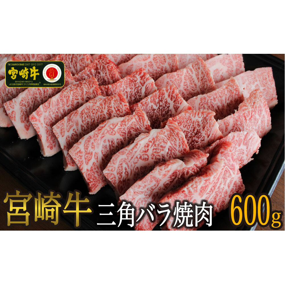 宮崎牛三角バラ焼肉600g