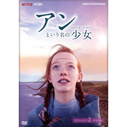 NHKエンタープライズ アンという名の少女 シーズン2