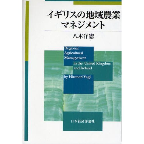 イギリスの地域農業マネジメント