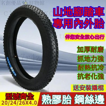 20寸24寸26寸X4.0大輪粗超寬輪胎沙灘越野車雪地自行車輪組內外胎 沙灘輪胎 防滑輪胎 雪地車輪胎 單車輪胎 腳踏車