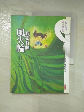 【書寶二手書T8／短篇_JQU】我家有個風火輪_周瑞萍, 張曼娟