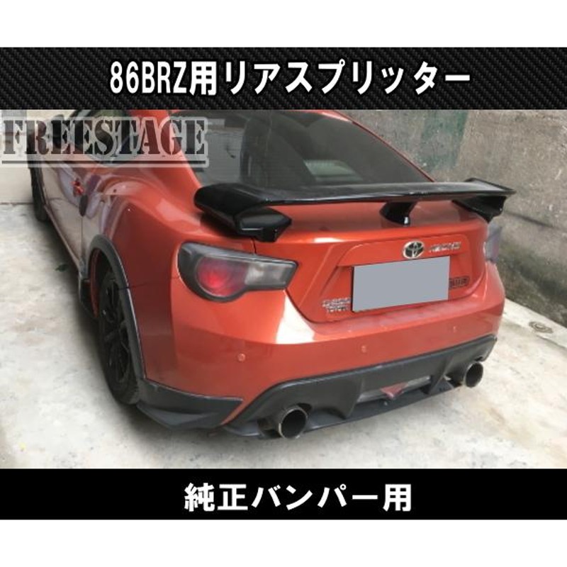 トヨタ 86 スバル BRZ 用 リアバンパー スプリッター ディフューザー