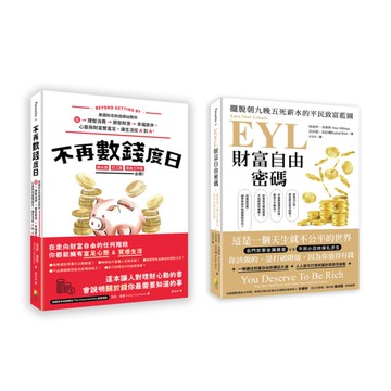財富自由特快車套書(一套兩冊)：《(1)不再數錢度日：美國知名財經網站教你從理智
