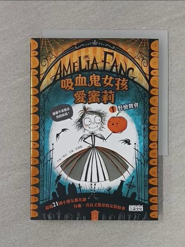【書寶二手書T1／兒童文學_RJN】吸血鬼女孩愛蜜莉1：野蠻舞會_勞拉?艾倫?安德森（Laura Ellen Anderson）