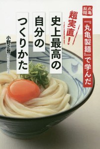 『丸亀製麺』で学んだ超実直!史上最高の自分のつくりかた 小野正誉