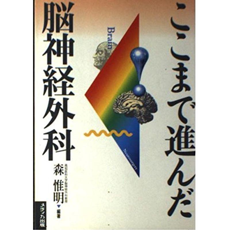 ここまで進んだ脳神経外科