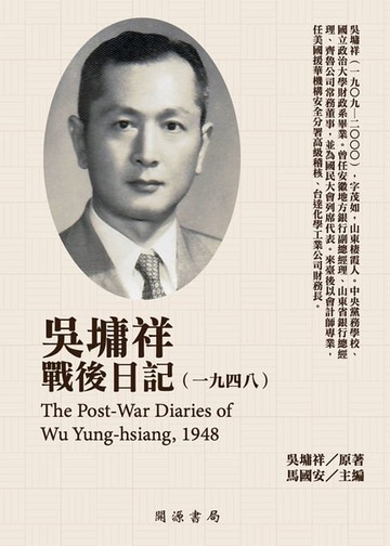 【電子書】吳墉祥戰後日記（1948）