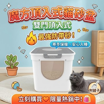 【快速出貨】 魔方頂入式貓砂盆 上開超大貓砂盆 防外濺貓砂盆