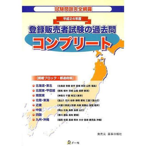 平24 登録販売者試験の過去問コンプリー