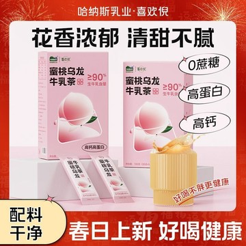 牛乳茶 哈納斯蜜桃烏龍牛乳茶新疆鮮奶奶茶沖泡熱飲100g/盒