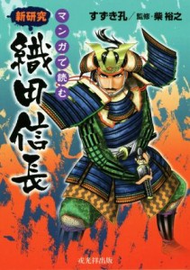  マンガで読む　新研究　織田信長／すずき孔(著者),柴裕之