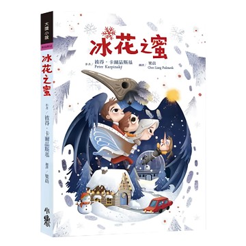 小魯文化 冰花之蜜  彼得．卡爾品斯基