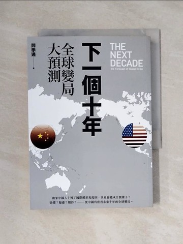 【書寶二手書T1／政治_X1D】下一個十年-全球變局大預測_閻學通
