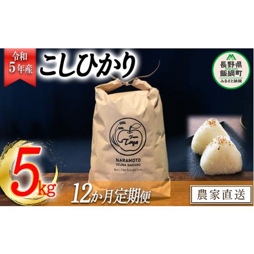 ふるさと納税 長野県 飯綱町 米 こしひかり 5kg × 12回 令和5年産 ファームトヤ 沖縄県への配送不可 2023年10月上旬頃から順次発送予…