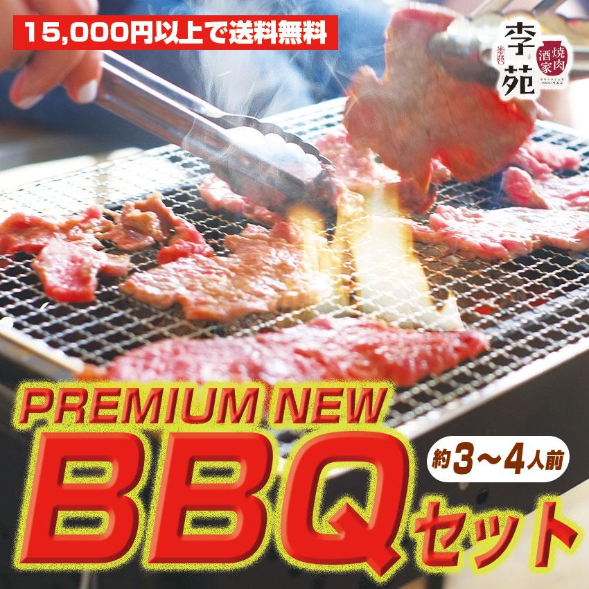 高級・李苑のお肉でBBQセット