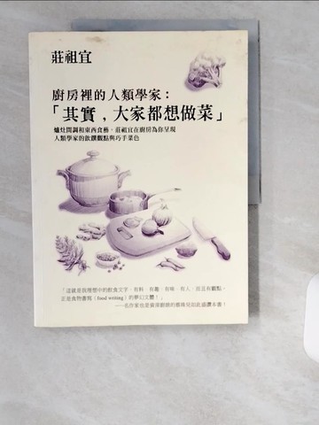 【書寶二手書T1／餐飲_UCJ】廚房裡的人類學家-其實，大家都想做菜_莊祖宜