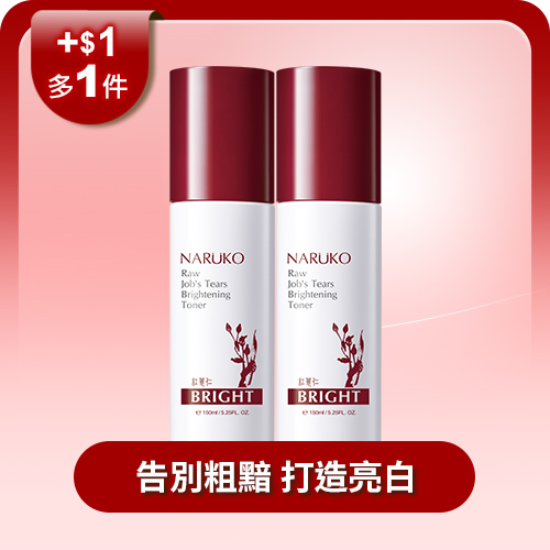 【NARUKO】+$1多1件-紅薏仁雪白化妝水150ml