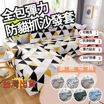 @TJ家居 全新防貓抓沙發套 沙發套 沙發墊 彈力沙發套 不沾毛沙發套 1+2+3式沙發套 水洗機洗 日系風格沙發椅套