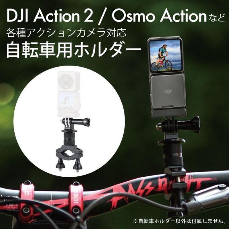 DJI Osmo Action 4 DJI アクション 4 OsmoAction4 アクション4 自転車