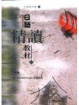 日語精讀教材（上）[二手書_普通]