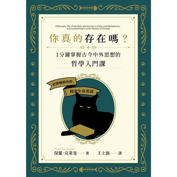 你真的存在嗎？一分鐘掌握古今中外思想的哲學入門課