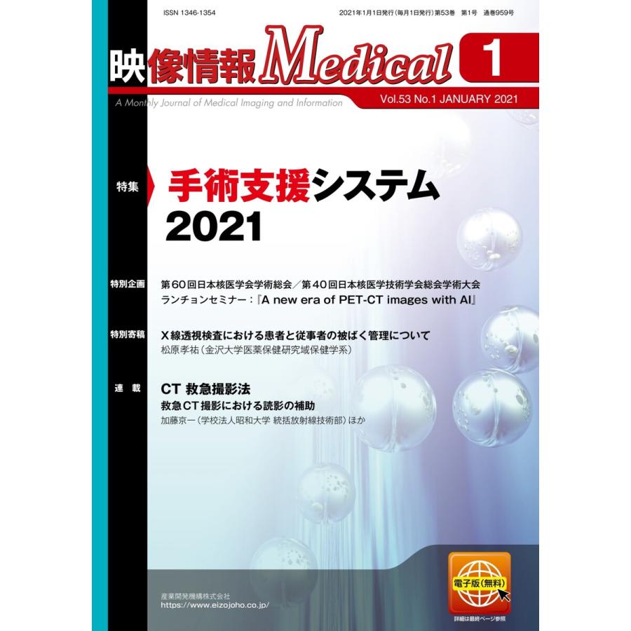 映像情報メディカル 2021年1月号 電子書籍版   映像情報メディカル編集部