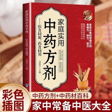 【墨香書苑】家庭實用中藥方劑 醫食同源 常見中藥材功效解讀 中藥知識入門書 全新簡體中文