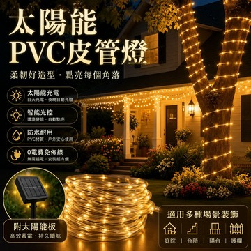 【ST】太陽能PVC皮管燈 LED耶誕燈 管子燈 可纏繞燈 氣氛燈 戶外燈條 水管燈 裝飾燈 串燈  燈串 氣氛裝飾