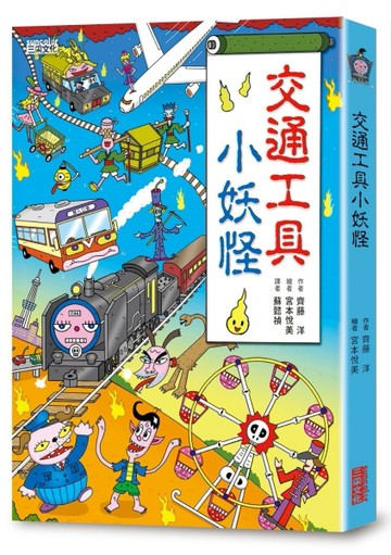 【小妖怪系列05】交通工具小妖怪[二手書_全新]