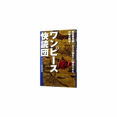 ワンピース快読団 永久保存版 ６３２話までに秘められた複線大解剖 ワンピース世界研究所 通販 Lineポイント最大get Lineショッピング