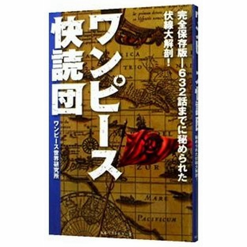 ワンピース快読団 永久保存版 ６３２話までに秘められた複線大解剖 ワンピース世界研究所 通販 Lineポイント最大get Lineショッピング