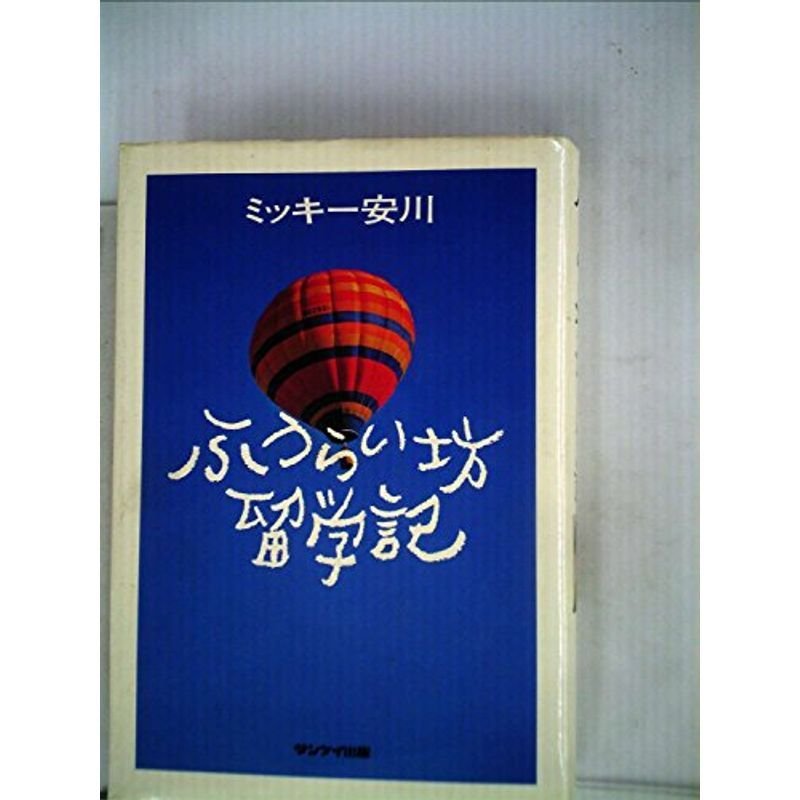 ふうらい坊留学記 (1980年)