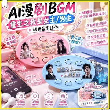 重生之我是女主語音鑰匙圈 六按鍵可播放 BGM 男主語音掛件 書包掛飾 漫劇語音掛件 按鍵發聲鑰匙圈 交換禮物