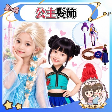 🌈甲勾依 快速出貨 萬聖節 表演服 公主髮飾 公主造型假髮 髮箍辮子 冰雪奇緣 艾莎公主 白雪公主 長髮公主 萬聖節配件