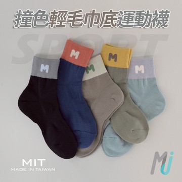 《MJ襪子》美式復古潮流M字撞色襪 輕毛巾底 運動襪 韻律氣墊襪 瑜珈運動 止滑 MIT台灣製 MT058 MT058S