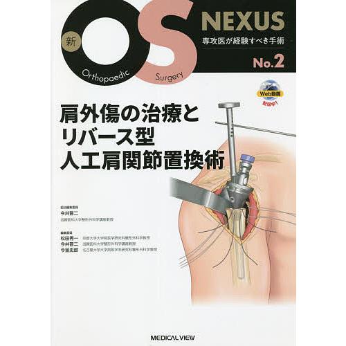 肩外傷の治療とリバース型人工肩関節置換術