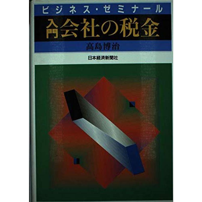 ビジネス・ゼミナー 入門 会社の税金