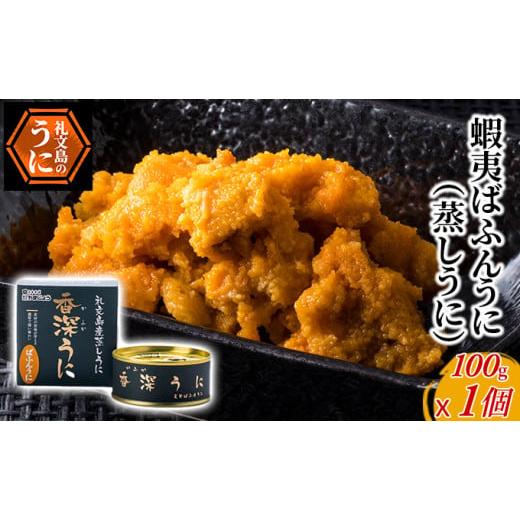 ふるさと納税 北海道 礼文町 蝦夷ばふんうに（蒸しうに）100g ×1缶