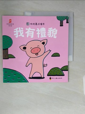 【書寶二手書T3／少年童書_ZTS】我有禮貌_袋鼠媽媽童書