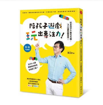 陪孩子遊戲玩出專注力！：從此孩子不像毛毛蟲，3分鐘熱度再見！【二手書_良好】TAAZE讀冊生活