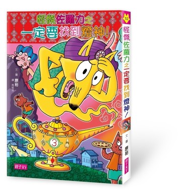 怪傑佐羅力（52）：怪傑佐羅力之一定要找到燈神！[二手書_良好]