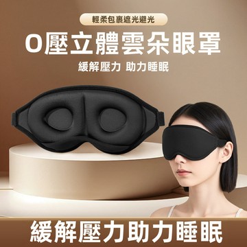【贈耳塞】透氣不透光立體3D遮光0壓感雲朵冰絲眼罩 遮光不壓眼 家用睡眠記憶海綿3D眼罩 護眼罩